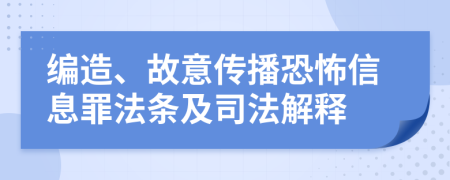 编造、故意传播恐怖信息罪法条及司法解释