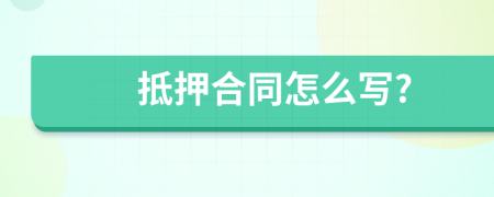 抵押合同怎么写?