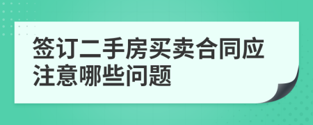 签订二手房买卖合同应注意哪些问题