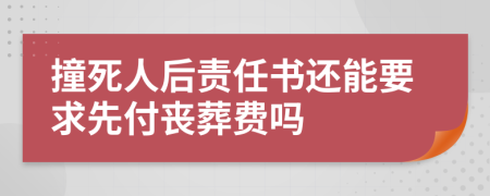 撞死人后责任书还能要求先付丧葬费吗