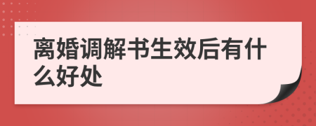 离婚调解书生效后有什么好处