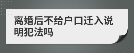 离婚后不给户口迁入说明犯法吗