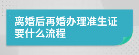 离婚后再婚办理准生证要什么流程