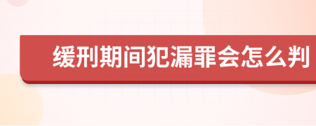 缓刑期间犯漏罪会怎么判