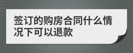 签订的购房合同什么情况下可以退款