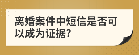 离婚案件中短信是否可以成为证据?