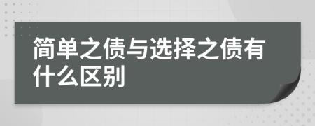 简单之债与选择之债有什么区别