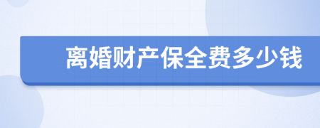 离婚财产保全费多少钱