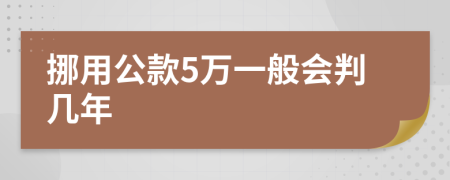 挪用公款5万一般会判几年