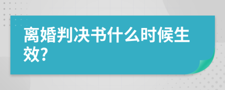 离婚判决书什么时候生效?