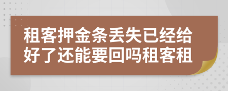 租客押金条丢失已经给好了还能要回吗租客租