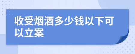 收受烟酒多少钱以下可以立案