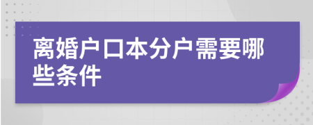 离婚户口本分户需要哪些条件