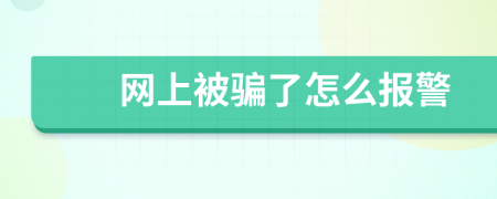 网上被骗了怎么报警