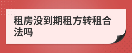 租房没到期租方转租合法吗