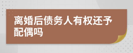 离婚后债务人有权还予配偶吗