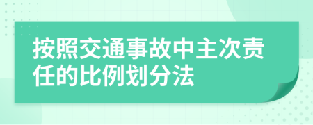 按照交通事故中主次责任的比例划分法