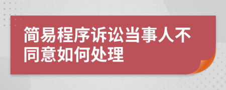 简易程序诉讼当事人不同意如何处理