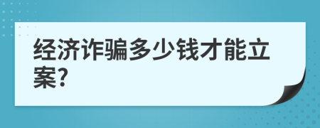 经济诈骗多少钱才能立案?