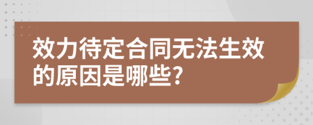 效力待定合同无法生效的原因是哪些?