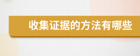 收集证据的方法有哪些