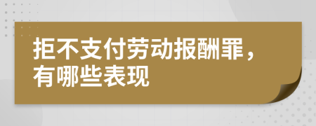 拒不支付劳动报酬罪，有哪些表现