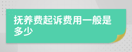 抚养费起诉费用一般是多少