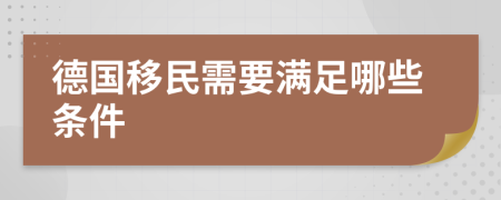 德国移民需要满足哪些条件