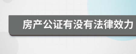 房产公证有没有法律效力