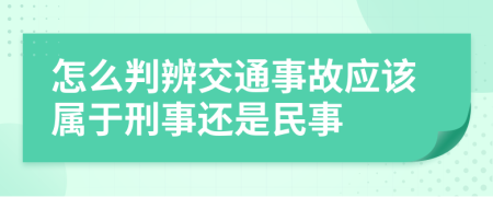 怎么判辨交通事故应该属于刑事还是民事