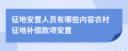 征地安置人员有哪些内容农村征地补偿款项安置