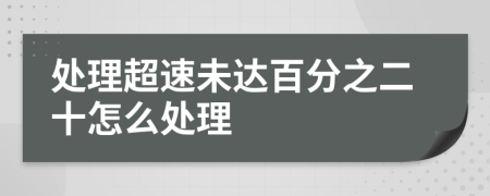 处理超速未达百分之二十怎么处理