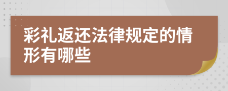 彩礼返还法律规定的情形有哪些