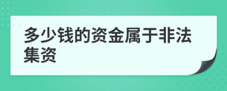 多少钱的资金属于非法集资