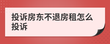 投诉房东不退房租怎么投诉