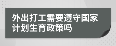 外出打工需要遵守国家计划生育政策吗