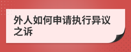 外人如何申请执行异议之诉