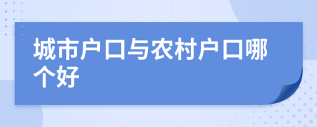 城市户口与农村户口哪个好