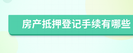 房产抵押登记手续有哪些