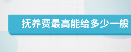 抚养费最高能给多少一般