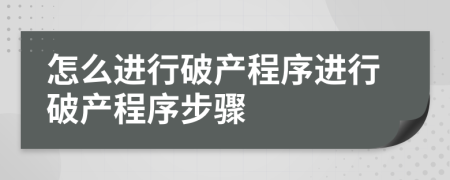 怎么进行破产程序进行破产程序步骤