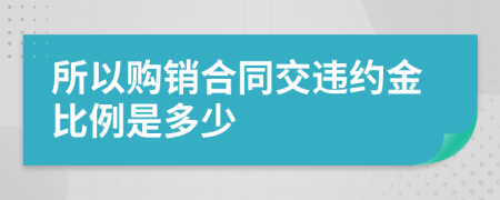 所以购销合同交违约金比例是多少