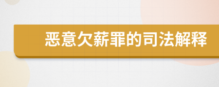 恶意欠薪罪的司法解释