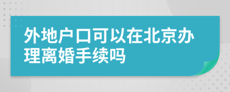 外地户口可以在北京办理离婚手续吗