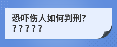 恐吓伤人如何判刑? ? ? ? ? ?