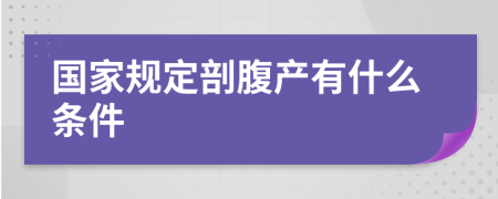 国家规定剖腹产有什么条件