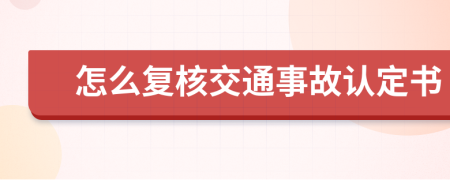 怎么复核交通事故认定书