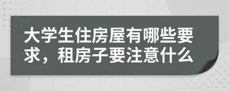 大学生住房屋有哪些要求，租房子要注意什么