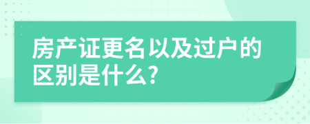 房产证更名以及过户的区别是什么?