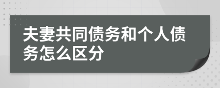 夫妻共同债务和个人债务怎么区分